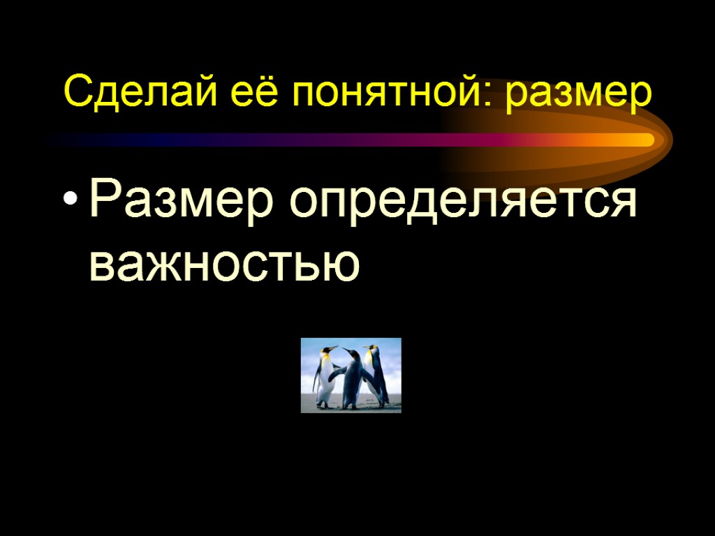 Сделай её понятной: размер Размер определяется важностью